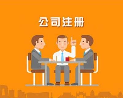 蚌埠公司注冊，對于注冊的流程具體有哪些你知道嗎