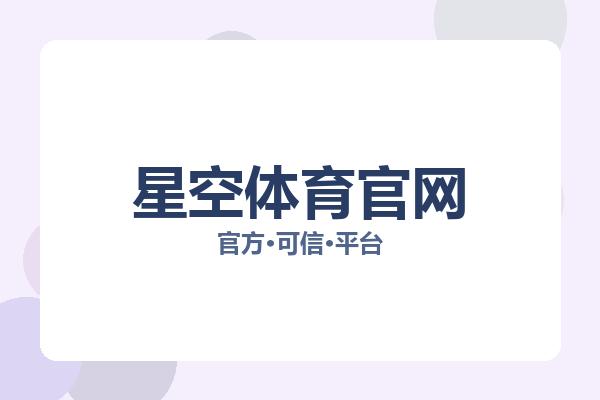 星空体育官网 图片